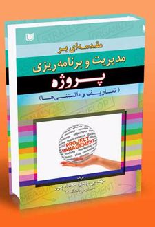 مقدمه ای بر مدیریت و برنامه ریزی پروژه