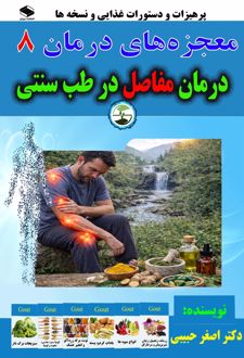 درمان دردهای مفاصلی در طب سنتی
