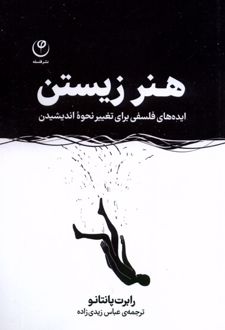 هنر زیستن