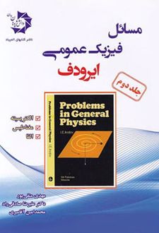 مسائل فیزیک عمومی ایرودف