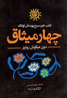 چهار میثاق