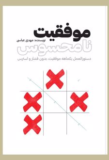 موفقیت نامحسوس