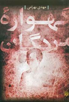 گهواره مردگان