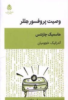 کتاب وصیت پروفسور هللر