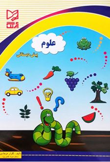 علوم پیش دبستانی