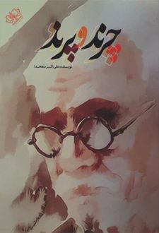 کتاب چرند و پرند