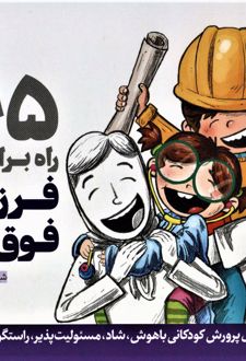 365 راه برای پرورش فرزندانی فوق العاده