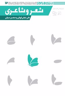 شعر و شاعری