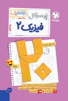 پرسوال فیزیک یازدهم ریاضی (بیست پک)