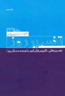 تفسیر روز(جلد 5)