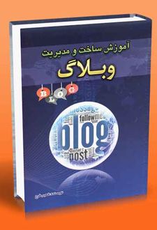 آموزش ساخت و مدیریت وبلاگ