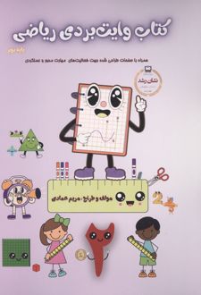 کتاب وایت بردی ریاضی پایه دوم
