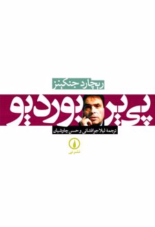 کتاب پی‌ یر بوردیو