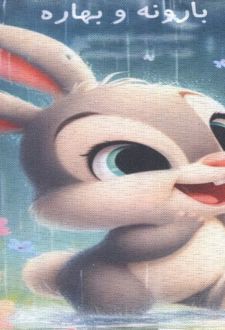 کتاب پارچه‌ای بارونه و بهاره