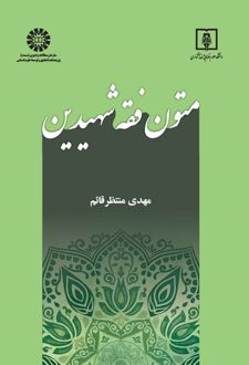 متون فقه شهیدین