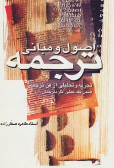 اصول و مبانی ترجمه