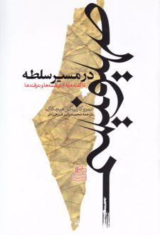 صهیونیسم در مسیر سلطه