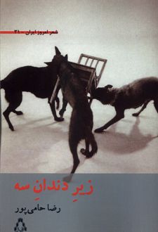 زیر دندان سه