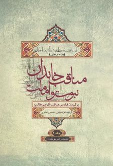 مناقب خاندان نبوت و امامت جلد2