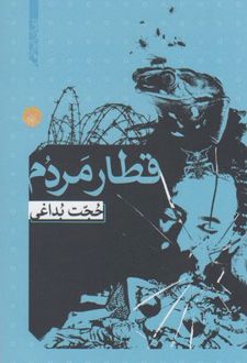قطار مردم
