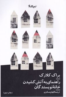 راهنمای به آتش کشیدن خانه نویسندگان