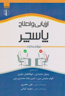 ارزیابی و اصلاح پاسچر