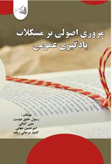 کتاب مروری اصولی بر مشکلات یادگیری عمومی