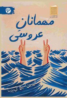 مهمانان عروسی