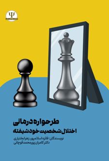 طرحواره درمانی اختلال شخصیت خودشیفته