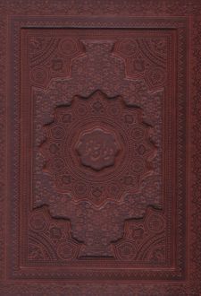 دیوان حافظ (وزیری، چرم، با جعبه)
