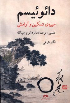 دائوئیسم : سیره‌ی تسکین و آرامش