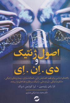 اصول ژنتیک و دی.ان.ا