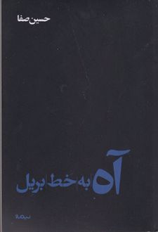 آه به خط بریل