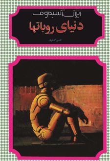 کتاب دنیای روباتها