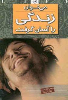 می توان زندگی را آسان گرفت