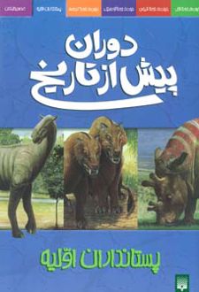 دوران پیش از تاریخ - پستانداران اولیه