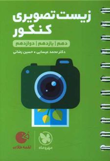 زیست تصویری کنکور لقمه طلایی