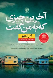 آخرین چیزی که به من گفت