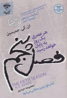 فصل پنجم: هر عصری یک روز به پایان خواهد رسید