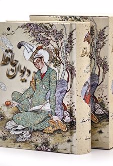کتاب دیوان حافظ (طرح مینیاتور)