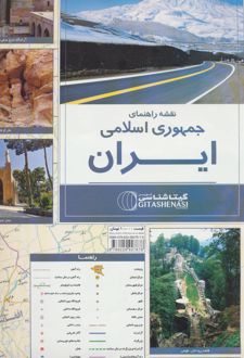 نقشه راهنمای ایران
