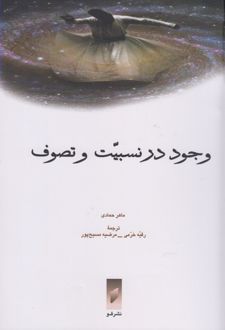 کتاب وجود در نسبیت و تصوف