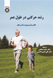 رشد حرکتی در طول عمر