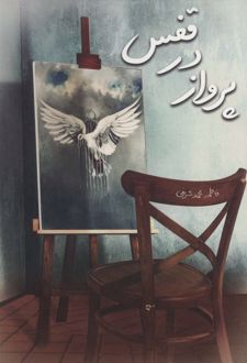 پرواز در قفس
