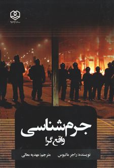 جرم شناسی واقع‌گرا