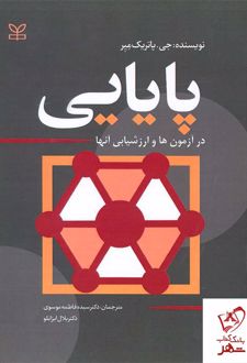 پایایی در آزمون ها و ارزشیابی آنها