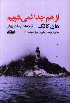 از هم جدا نمی‌شویم