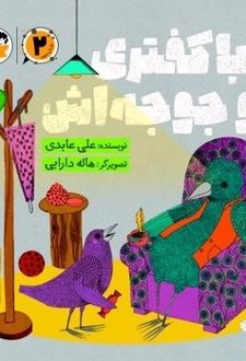 بابا کفتری و جوجه اش (2)