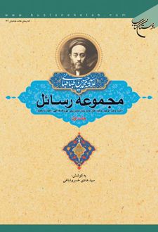 مجموعه رسائل (جلد اول)