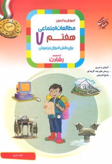 مطالعات اجتماعی هفتم رشادت